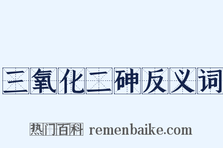 三氧化二砷反义词是什么意思的图片